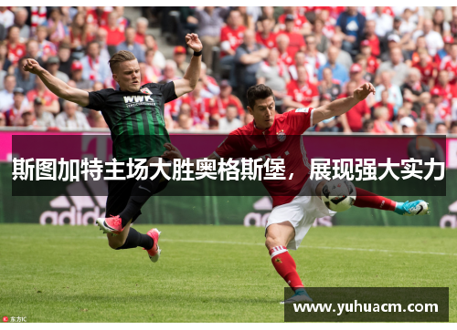 斯图加特主场大胜奥格斯堡，展现强大实力