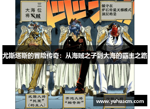 尤斯塔斯的冒险传奇：从海贼之子到大海的霸主之路