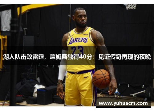 湖人队击败雷霆，詹姆斯独得40分：见证传奇再现的夜晚