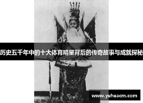 历史五千年中的十大体育明星背后的传奇故事与成就探秘
