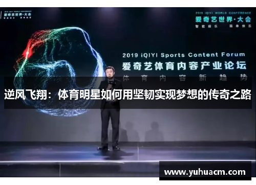 逆风飞翔：体育明星如何用坚韧实现梦想的传奇之路