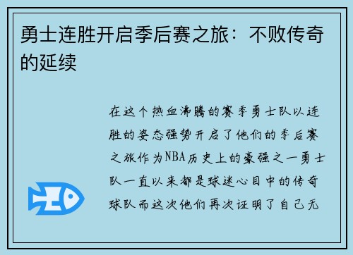 勇士连胜开启季后赛之旅：不败传奇的延续