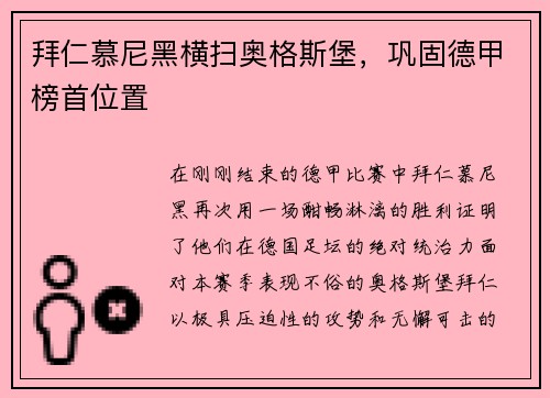 拜仁慕尼黑横扫奥格斯堡，巩固德甲榜首位置