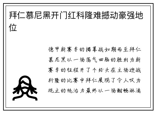 拜仁慕尼黑开门红科隆难撼动豪强地位