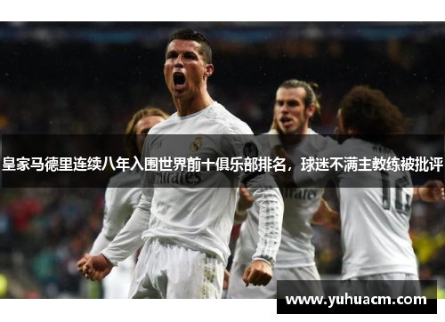 皇家马德里连续八年入围世界前十俱乐部排名，球迷不满主教练被批评