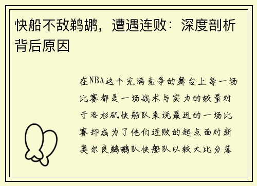 快船不敌鹈鹕，遭遇连败：深度剖析背后原因