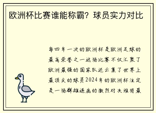 欧洲杯比赛谁能称霸？球员实力对比