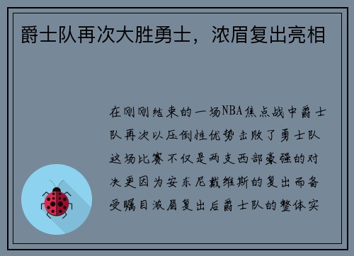 爵士队再次大胜勇士，浓眉复出亮相