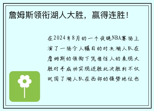 詹姆斯领衔湖人大胜，赢得连胜！