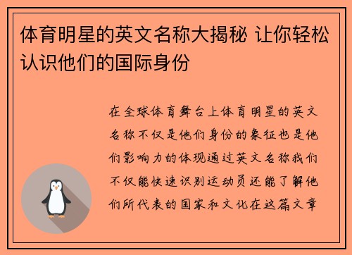 体育明星的英文名称大揭秘 让你轻松认识他们的国际身份