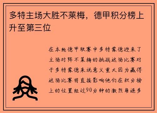 多特主场大胜不莱梅，德甲积分榜上升至第三位