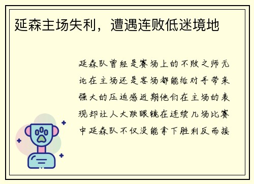延森主场失利，遭遇连败低迷境地