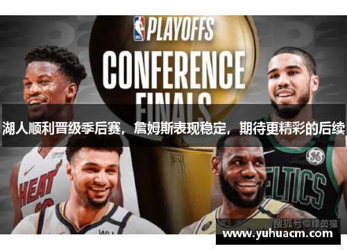 湖人顺利晋级季后赛，詹姆斯表现稳定，期待更精彩的后续