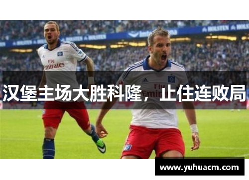 汉堡主场大胜科隆，止住连败局