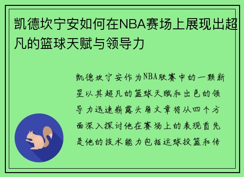 凯德坎宁安如何在NBA赛场上展现出超凡的篮球天赋与领导力