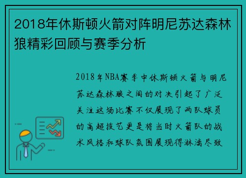 2018年休斯顿火箭对阵明尼苏达森林狼精彩回顾与赛季分析