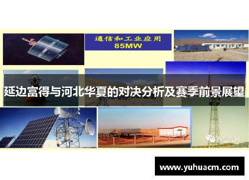 延边富得与河北华夏的对决分析及赛季前景展望