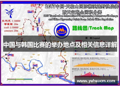 中国与韩国比赛的举办地点及相关信息详解