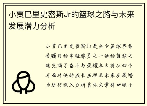 小贾巴里史密斯Jr的篮球之路与未来发展潜力分析