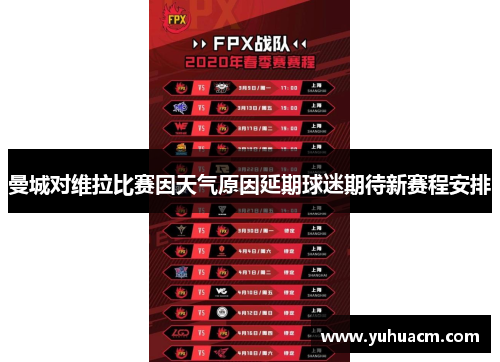 曼城对维拉比赛因天气原因延期球迷期待新赛程安排