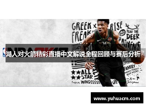 湖人对火箭精彩直播中文解说全程回顾与赛后分析
