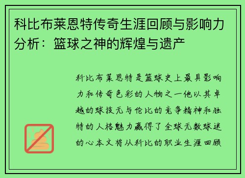 科比布莱恩特传奇生涯回顾与影响力分析：篮球之神的辉煌与遗产