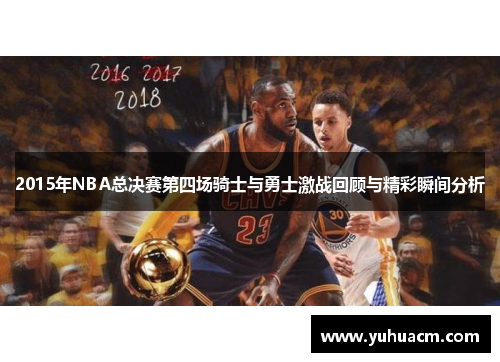 2015年NBA总决赛第四场骑士与勇士激战回顾与精彩瞬间分析