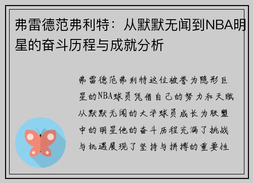 弗雷德范弗利特：从默默无闻到NBA明星的奋斗历程与成就分析