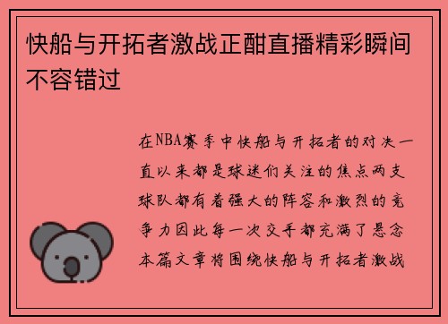 快船与开拓者激战正酣直播精彩瞬间不容错过