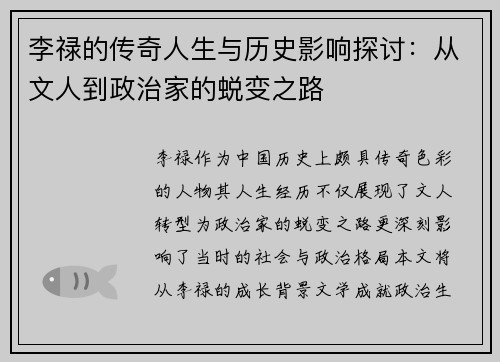 李禄的传奇人生与历史影响探讨：从文人到政治家的蜕变之路