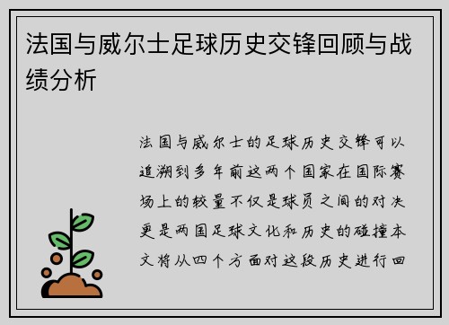 法国与威尔士足球历史交锋回顾与战绩分析