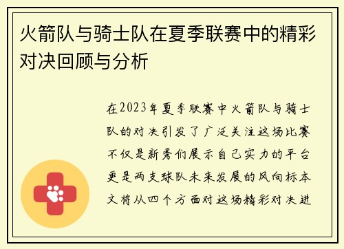 火箭队与骑士队在夏季联赛中的精彩对决回顾与分析
