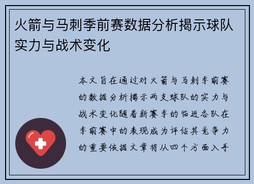 火箭与马刺季前赛数据分析揭示球队实力与战术变化