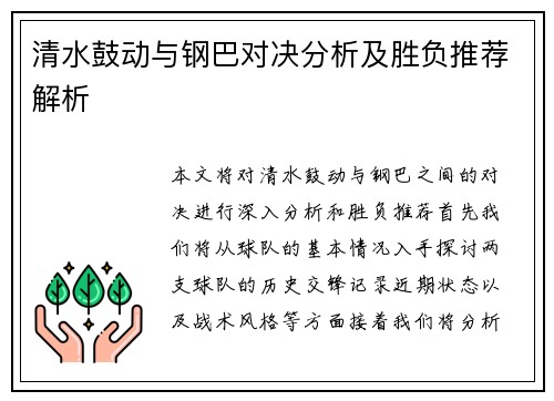 清水鼓动与钢巴对决分析及胜负推荐解析