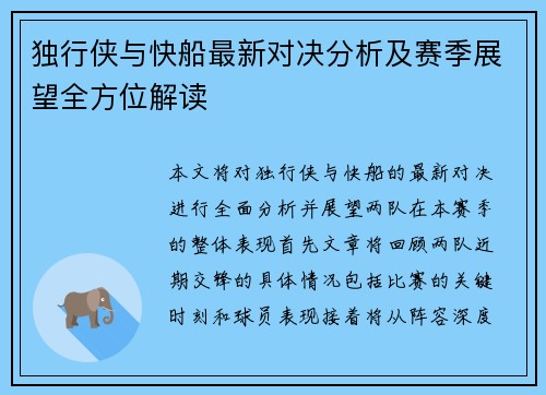 独行侠与快船最新对决分析及赛季展望全方位解读