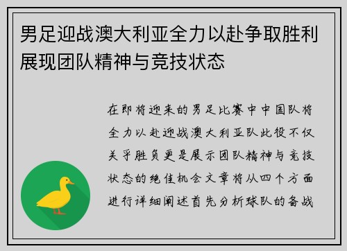男足迎战澳大利亚全力以赴争取胜利展现团队精神与竞技状态