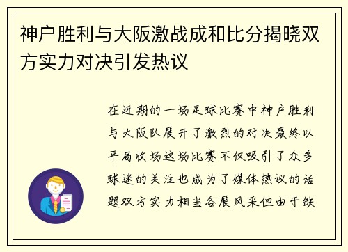 神户胜利与大阪激战成和比分揭晓双方实力对决引发热议