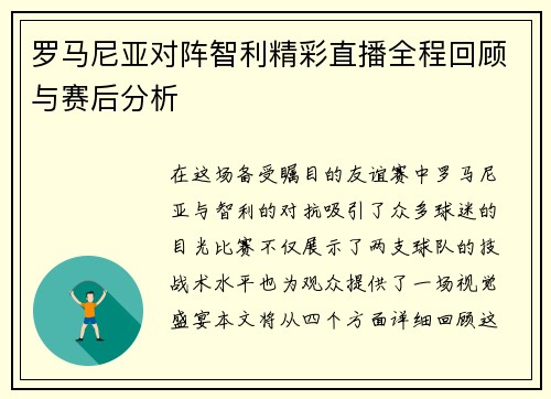 罗马尼亚对阵智利精彩直播全程回顾与赛后分析