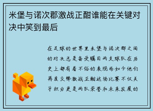 米堡与诺次郡激战正酣谁能在关键对决中笑到最后