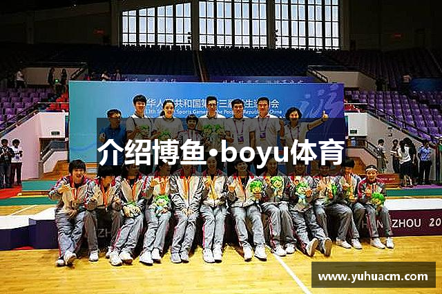 介绍博鱼·boyu体育