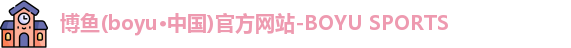 博鱼·boyu体育